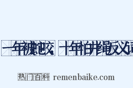 一年被蛇咬，十年怕井绳反义词是什么意思的图片